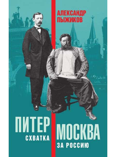 Питер – Москва. Схватка за Россию. Пыжиков Александр Владимирович