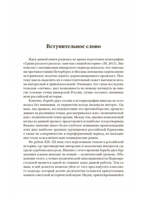 Питер – Москва. Схватка за Россию. Пыжиков Александр Владимирович