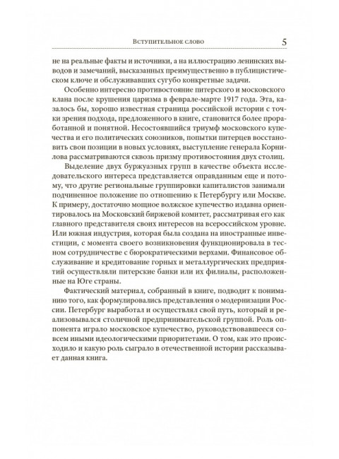 Питер – Москва. Схватка за Россию. Пыжиков Александр Владимирович