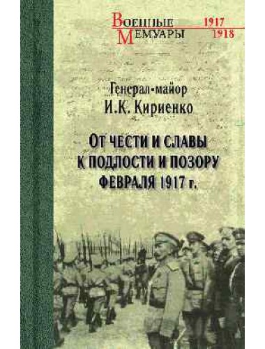 От чести и славы к подлости и позору февраля 1917 г. Кириенко И.К.
