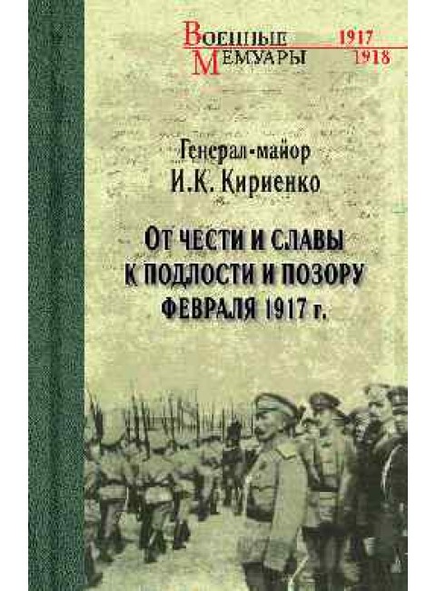 От чести и славы к подлости и позору февраля 1917 г. Кириенко И.К.