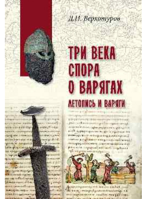 Три века спора о варягах. Летопись и варяги. Верхотуров Д.Н.