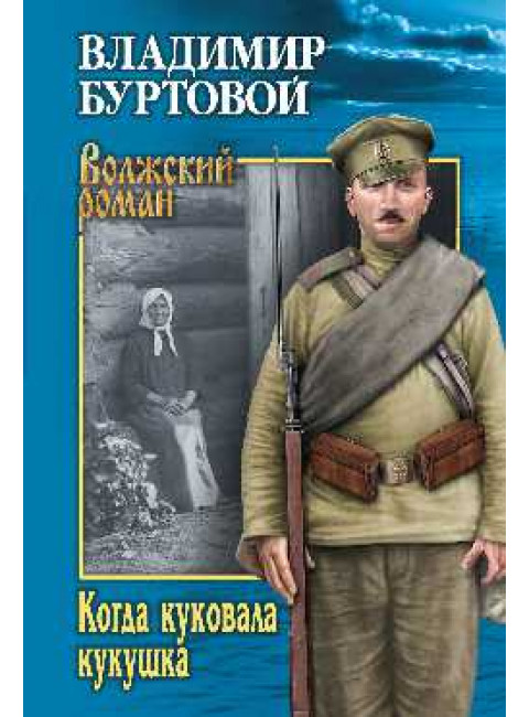 Когда куковала кукушка. Буртовой В.И.