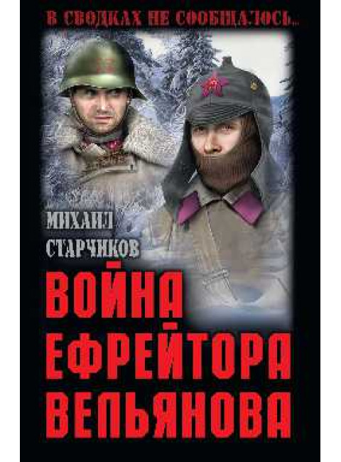 Война ефрейтора Вельянова. Старчиков М.Ю.