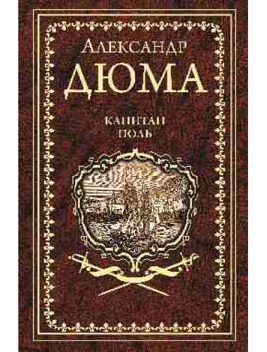 Капитан Поль. Дюма А.