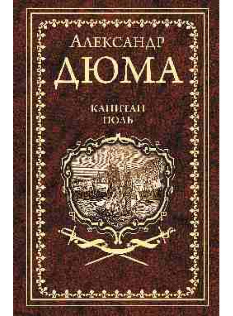 Капитан Поль. Дюма А.