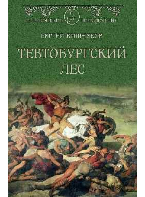 Тевтобургский лес. Вишняков С.Е.