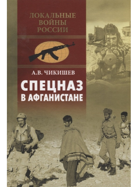 Спецназ в Афганистане. Чикишев А.В.