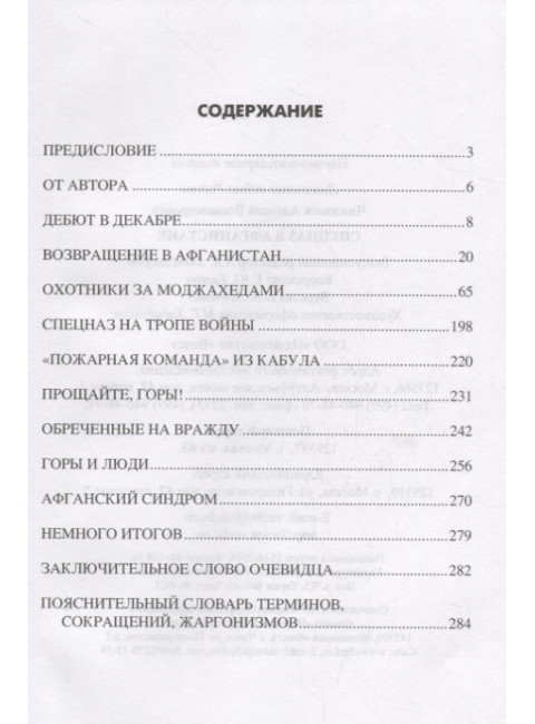 Спецназ в Афганистане. Чикишев А.В.