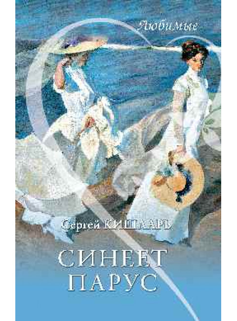 Синеет парус. Кишларь С.А.