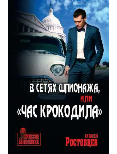 В сетях шпионажа, 