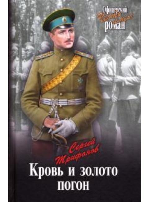 Кровь и золото погон. Трифонов С.Д.