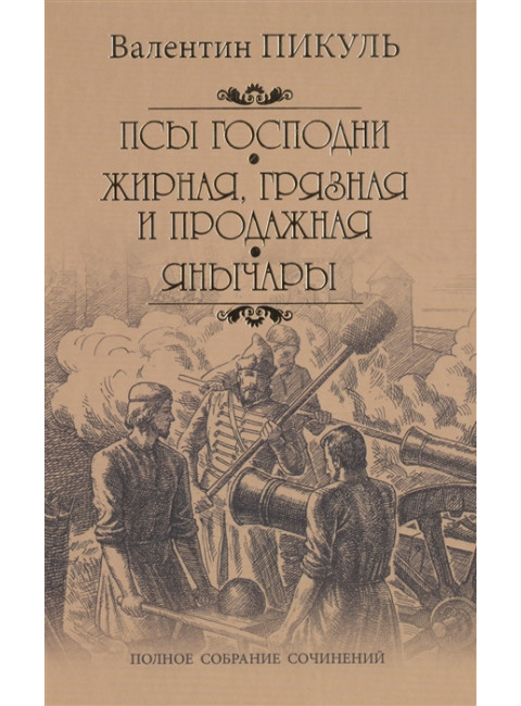 Псы господни. Жирная, грязная и продажная. Янычары. Пикуль В.С.