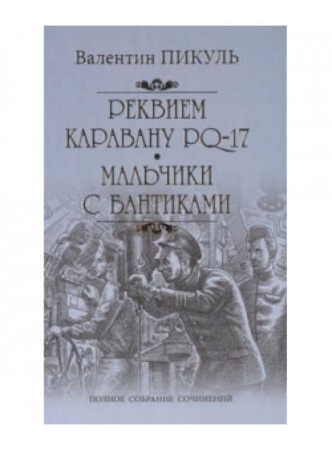 Реквием каравану PQ-17. Мальчики с бантиками. Пикуль В.С.