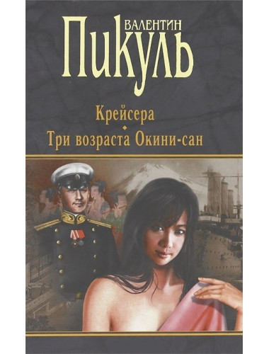Крейсера. Три возраста Окини-сан. Пикуль В.С.