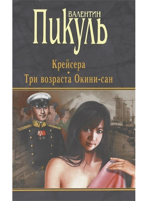 Крейсера. Три возраста Окини-сан. Пикуль В.С.
