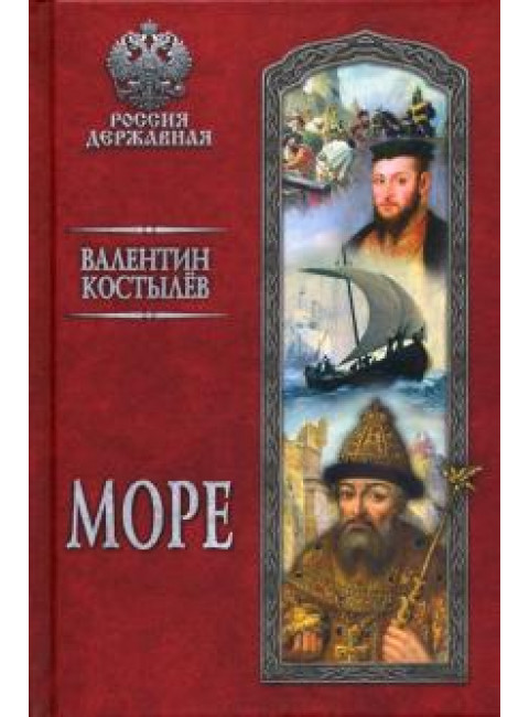 Море. Костылев В.И.