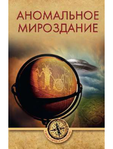 Аномальное мироздание. Ермаков С.