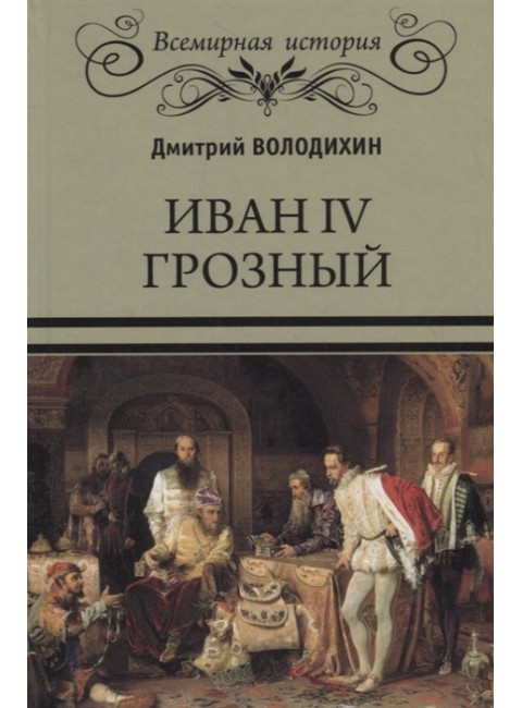 Иван IV Грозный. Володихин Д.М.