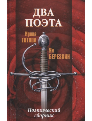 Два поэта. Титова И.С.