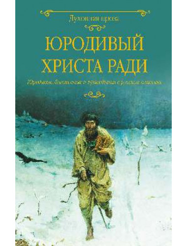 Юродивый Христа ради. Лыжина С.С.