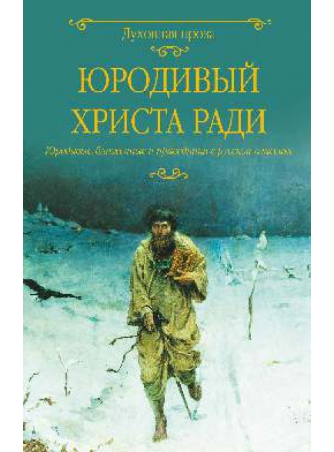 Юродивый Христа ради. Лыжина С.С.