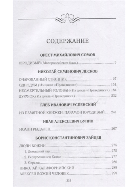 Юродивый Христа ради. Лыжина С.С.