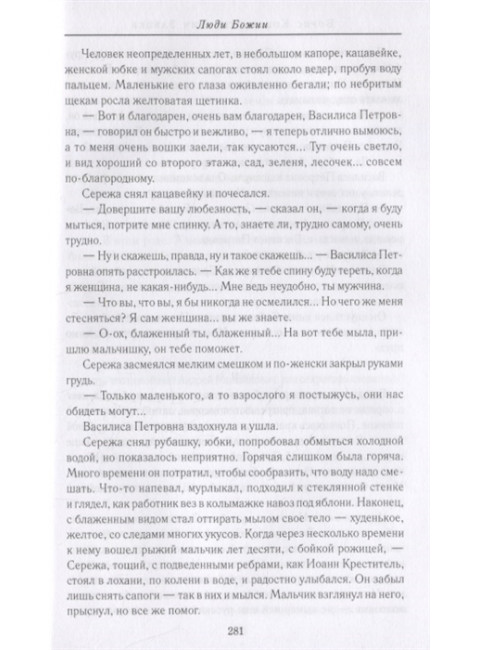 Юродивый Христа ради. Лыжина С.С.