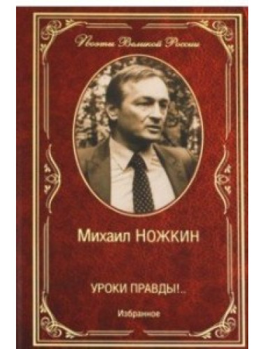 Уроки правды!.. Избранное. Ножкин М.И.
