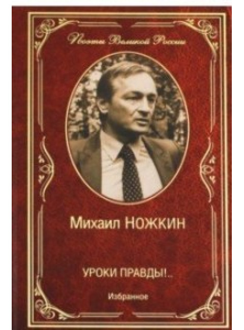 Уроки правды!.. Избранное. Ножкин М.И.