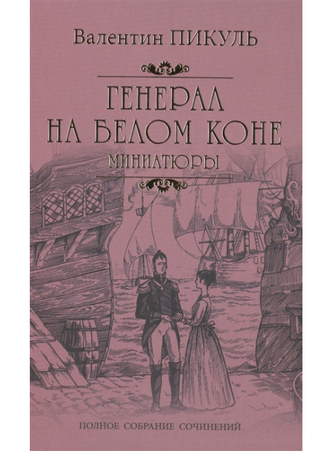 Генерал на белом коне. Миниатюры. Пикуль В.С.
