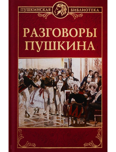 Разговоры Пушкина. Смирнов Н. М.