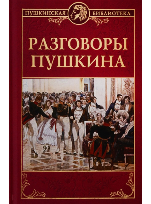 Разговоры Пушкина. Смирнов Н. М.