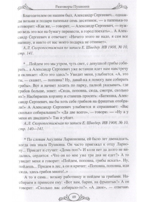 Разговоры Пушкина. Смирнов Н. М.
