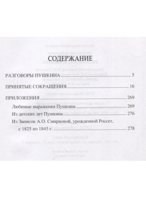 Разговоры Пушкина. Смирнов Н. М.