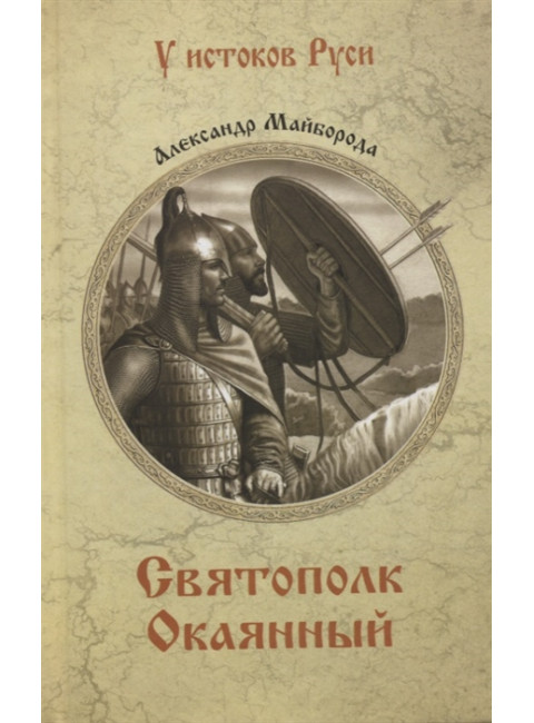 Святополк Окаянный. Майборода А.Д.
