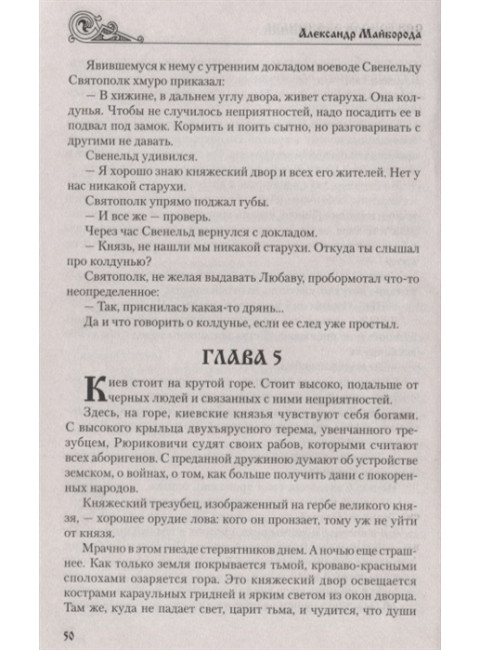 Святополк Окаянный. Майборода А.Д.