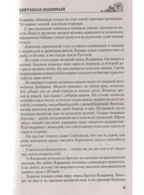 Святополк Окаянный. Майборода А.Д.