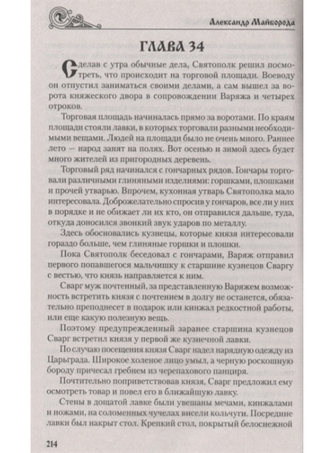 Святополк Окаянный. Майборода А.Д.