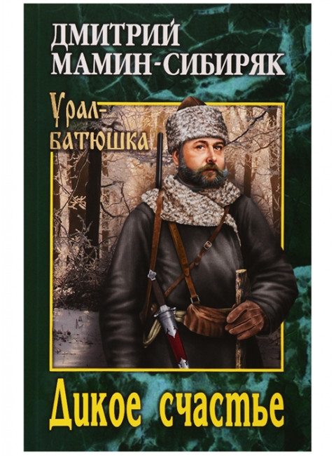 Дикое счастье. Мамин-Сибиряк Д.Н.