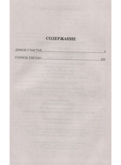 Дикое счастье. Мамин-Сибиряк Д.Н.