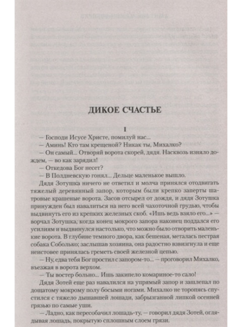 Дикое счастье. Мамин-Сибиряк Д.Н.