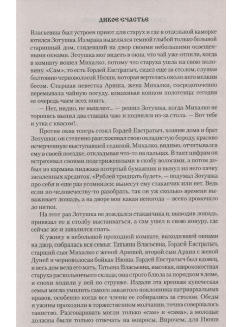 Дикое счастье. Мамин-Сибиряк Д.Н.