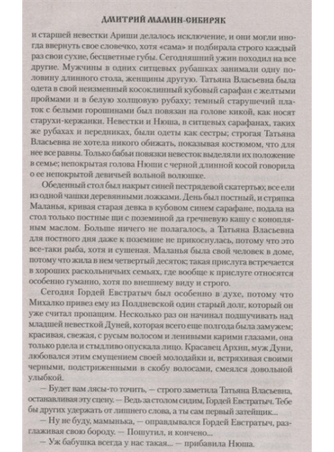 Дикое счастье. Мамин-Сибиряк Д.Н.