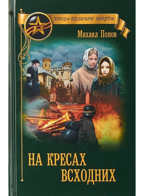 На кресах всходних. Попов М.М.