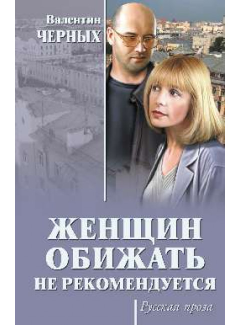 Женщин обижать не рекомендуется. Черных В.К.