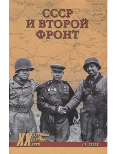СССР и Второй фронт. Попов Г.Г.