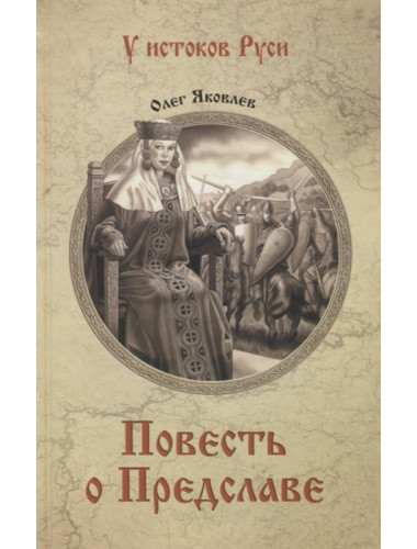 Повесть о Предславе. Яковлев О.И.