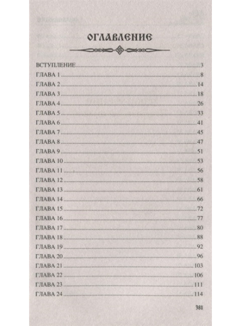 Повесть о Предславе. Яковлев О.И.