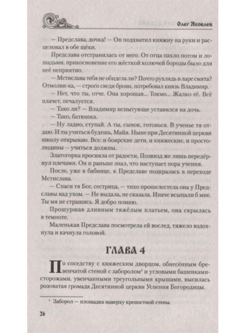 Повесть о Предславе. Яковлев О.И.